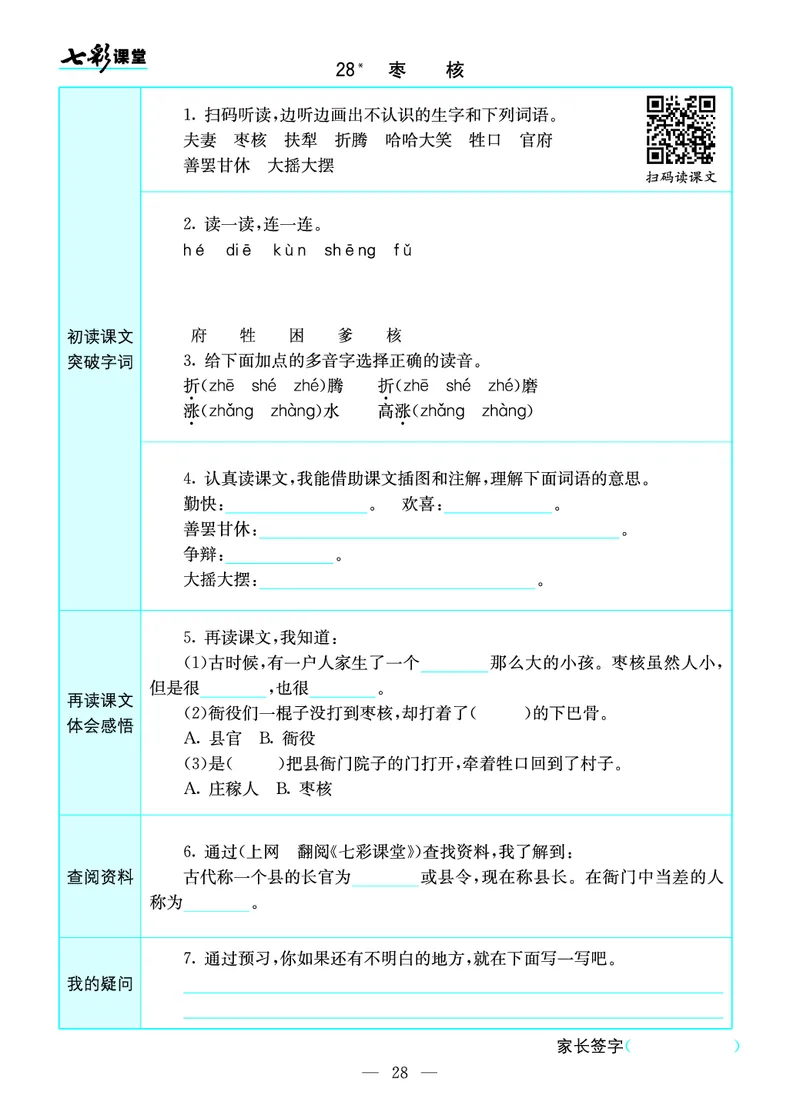 预习卡三年级下册语文部编版预习卡_三年级上下册资料_小学三年级学习资料-25年更新版_3-02、小学三年级语文下册_3-2-2、练习题、作业、试题、试卷_预习资料