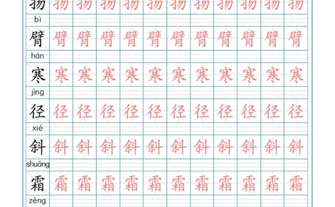 部编版三年级（上册）语文写字表生字描红字帖_三年级上下册资料_三年级上语数英上下册学习资料_3-8-1、小学三年级语文上册_统编、部编、人教（语文全国统一只有一个版）_8、字贴书写