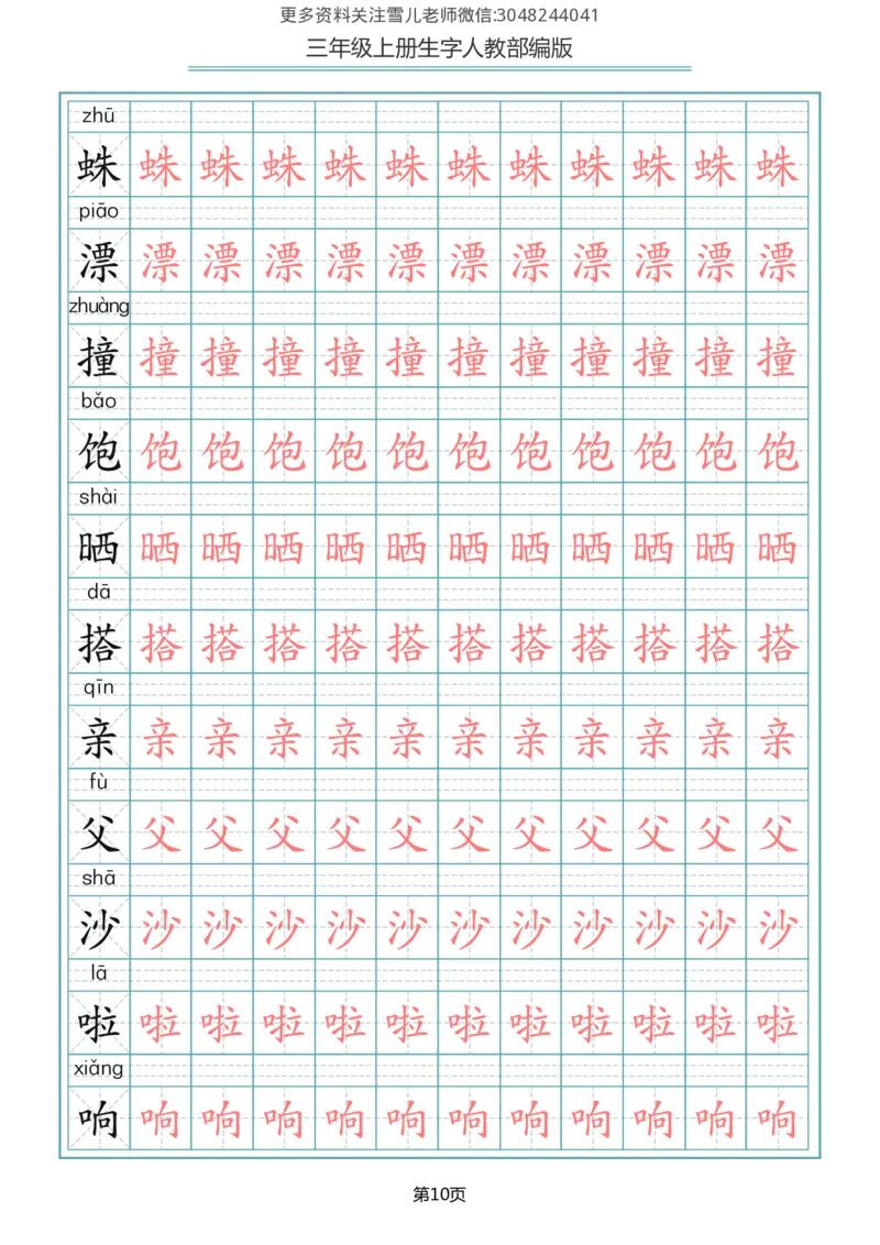 部编版三年级（上册）语文写字表生字描红字帖_三年级上下册资料_三年级上语数英上下册学习资料_3-8-1、小学三年级语文上册_统编、部编、人教（语文全国统一只有一个版）_8、字贴书写
