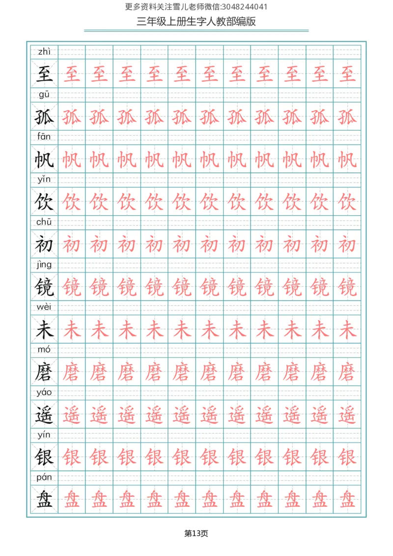 部编版三年级（上册）语文写字表生字描红字帖_三年级上下册资料_三年级上语数英上下册学习资料_3-8-1、小学三年级语文上册_统编、部编、人教（语文全国统一只有一个版）_8、字贴书写