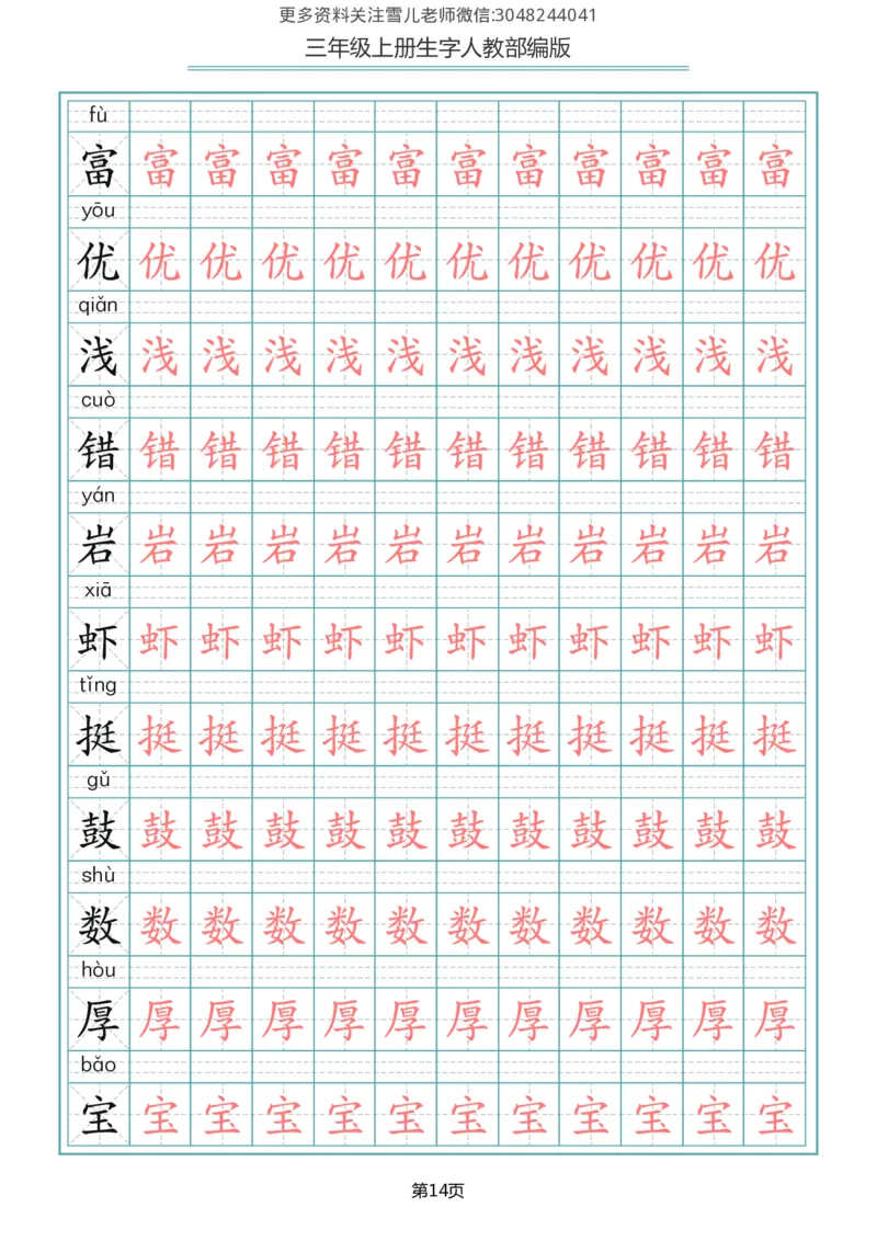 部编版三年级（上册）语文写字表生字描红字帖_三年级上下册资料_三年级上语数英上下册学习资料_3-8-1、小学三年级语文上册_统编、部编、人教（语文全国统一只有一个版）_8、字贴书写
