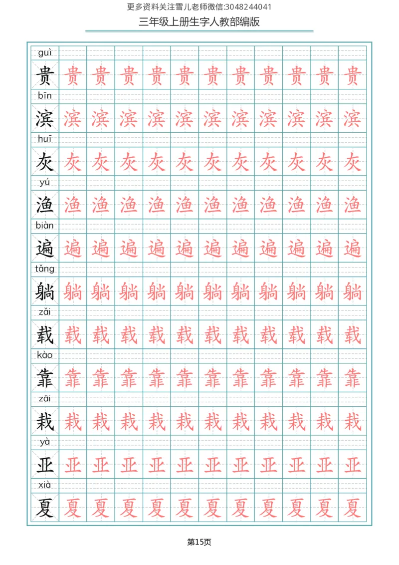 部编版三年级（上册）语文写字表生字描红字帖_三年级上下册资料_三年级上语数英上下册学习资料_3-8-1、小学三年级语文上册_统编、部编、人教（语文全国统一只有一个版）_8、字贴书写
