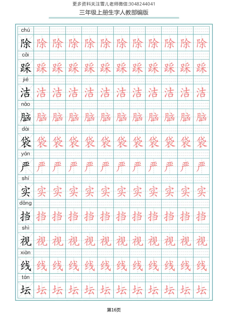 部编版三年级（上册）语文写字表生字描红字帖_三年级上下册资料_三年级上语数英上下册学习资料_3-8-1、小学三年级语文上册_统编、部编、人教（语文全国统一只有一个版）_8、字贴书写