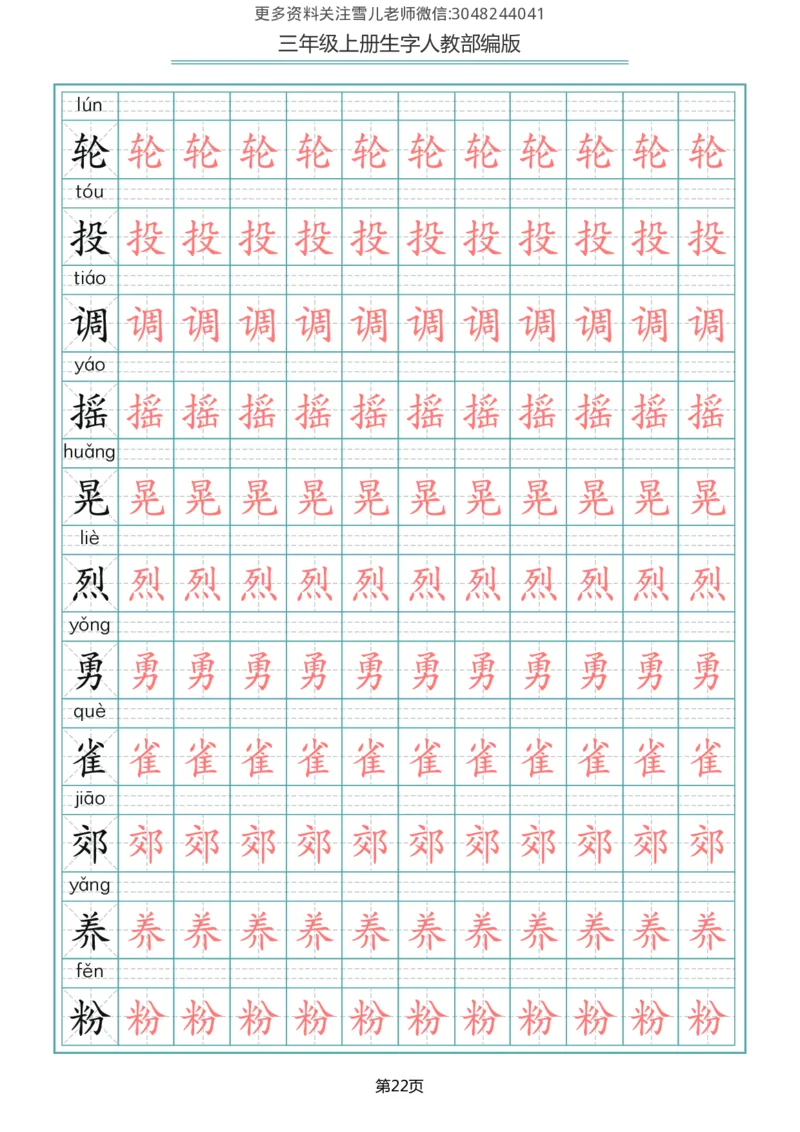 部编版三年级（上册）语文写字表生字描红字帖_三年级上下册资料_三年级上语数英上下册学习资料_3-8-1、小学三年级语文上册_统编、部编、人教（语文全国统一只有一个版）_8、字贴书写