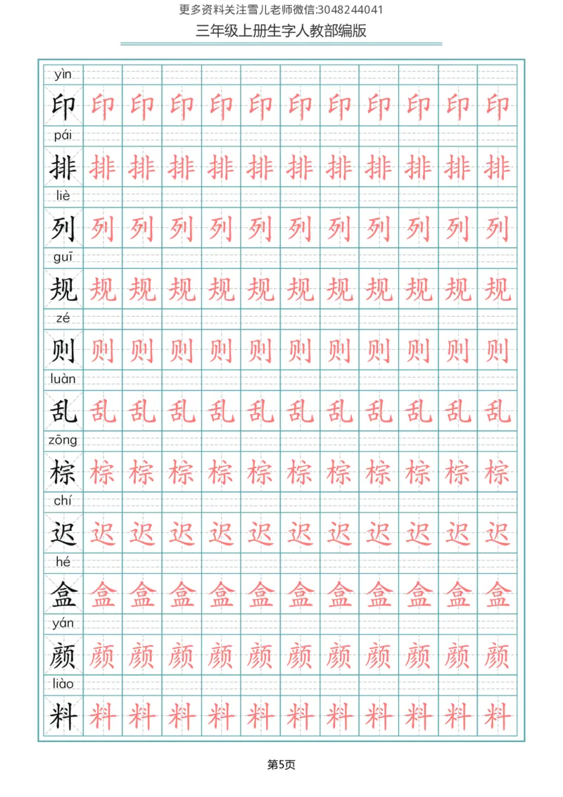 部编版三年级（上册）语文写字表生字描红字帖_三年级上下册资料_三年级上语数英上下册学习资料_3-8-1、小学三年级语文上册_统编、部编、人教（语文全国统一只有一个版）_8、字贴书写