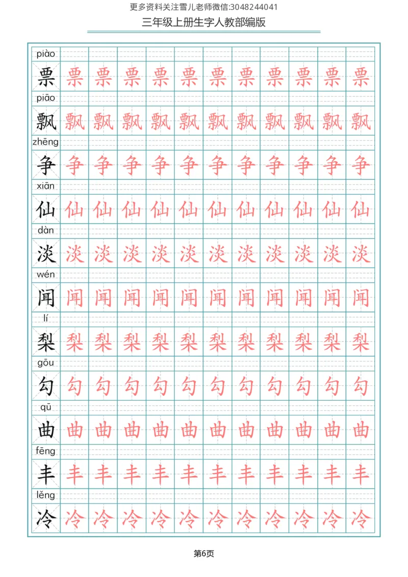 部编版三年级（上册）语文写字表生字描红字帖_三年级上下册资料_三年级上语数英上下册学习资料_3-8-1、小学三年级语文上册_统编、部编、人教（语文全国统一只有一个版）_8、字贴书写