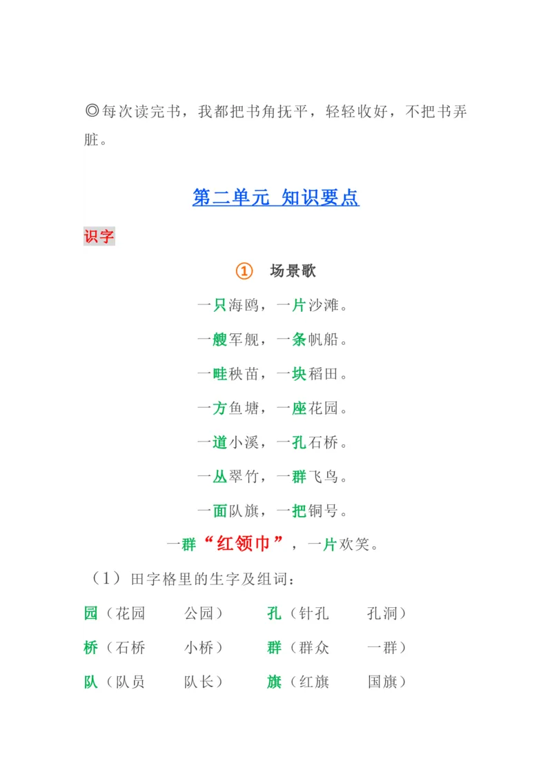 部编版语文二年级上册知识点_二年级上下册资料_小学二年级学习资料-25年更新版_2-01、小学二年级语文上册_2-1-1、复习、知识点、归纳汇总