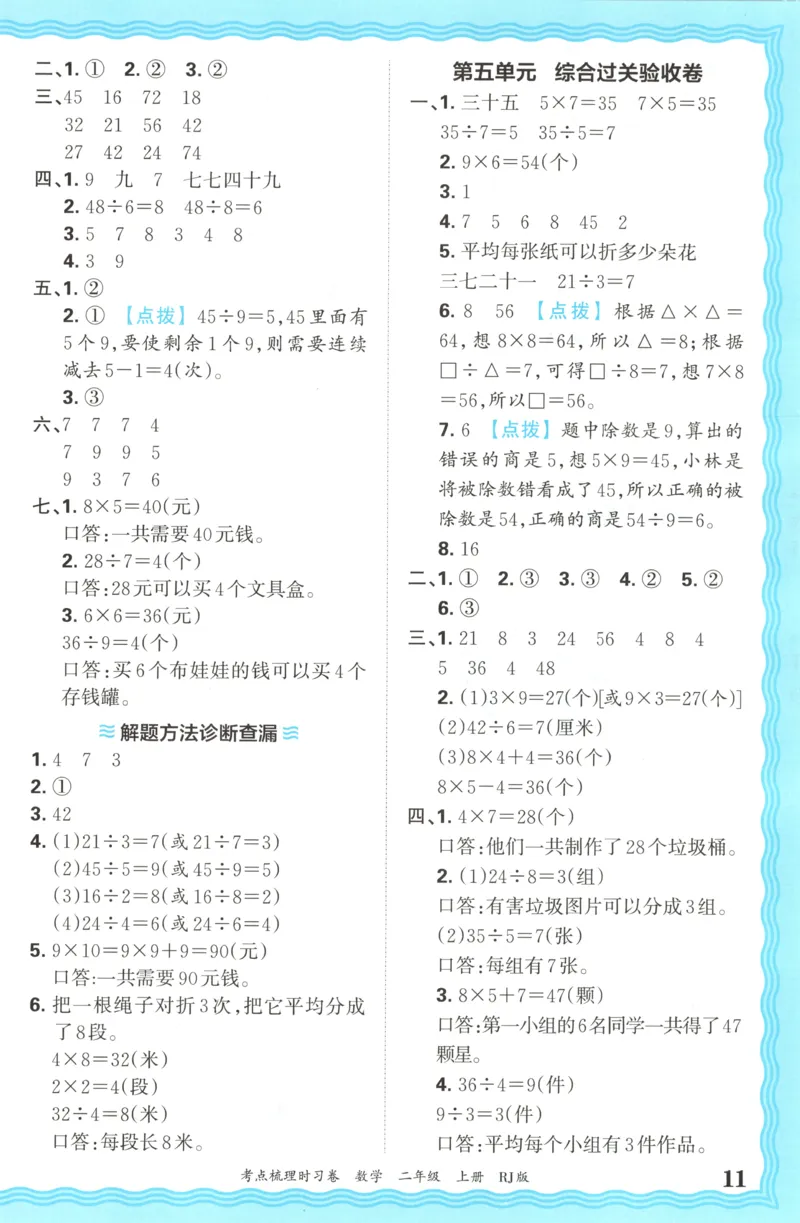 答案_25秋小学语数英习题试卷_数学_人教版_25秋1-6年级上册数学《王朝霞考点梳理时习卷》_二年数学上册《王朝霞考点梳理时习卷》人教25秋