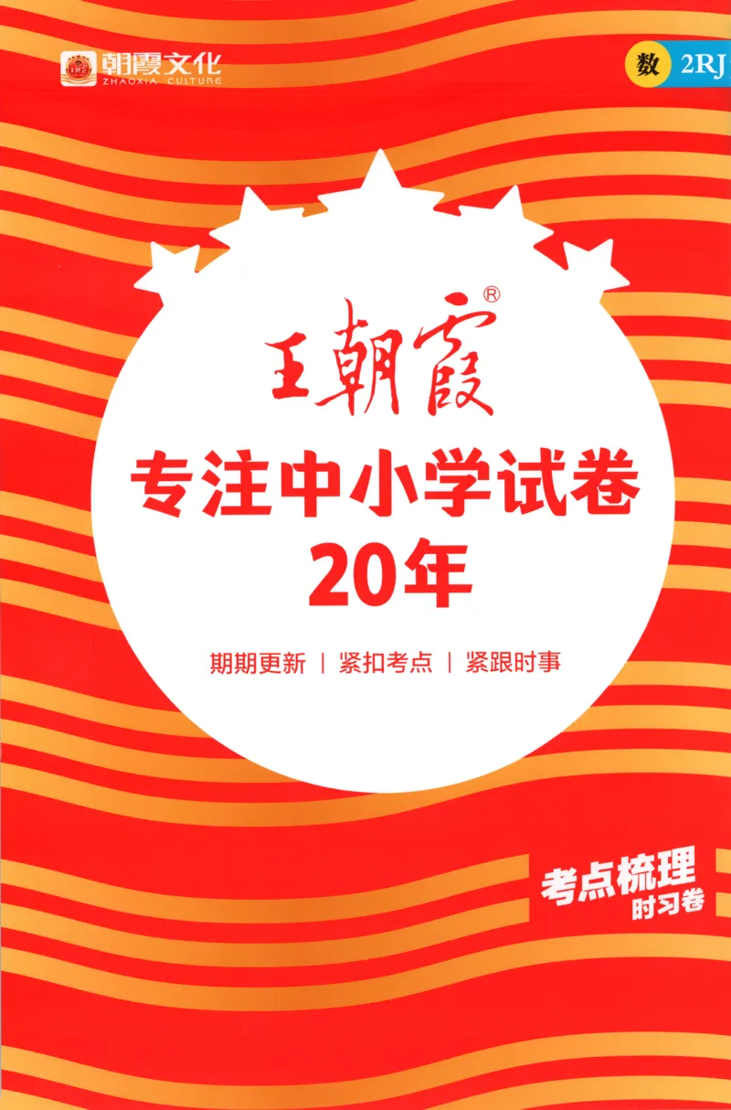 答案_25秋小学语数英习题试卷_数学_人教版_25秋1-6年级上册数学《王朝霞考点梳理时习卷》_二年数学上册《王朝霞考点梳理时习卷》人教25秋
