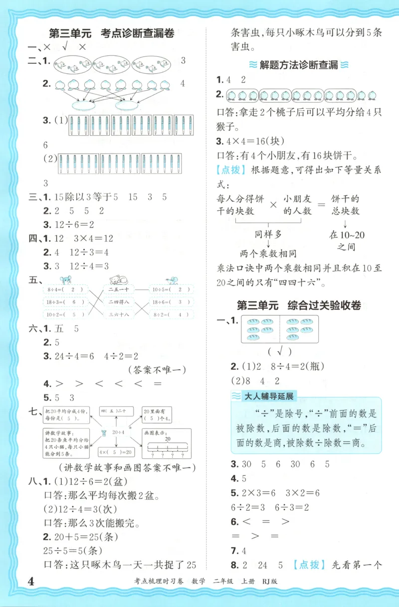 答案_25秋小学语数英习题试卷_数学_人教版_25秋1-6年级上册数学《王朝霞考点梳理时习卷》_二年数学上册《王朝霞考点梳理时习卷》人教25秋