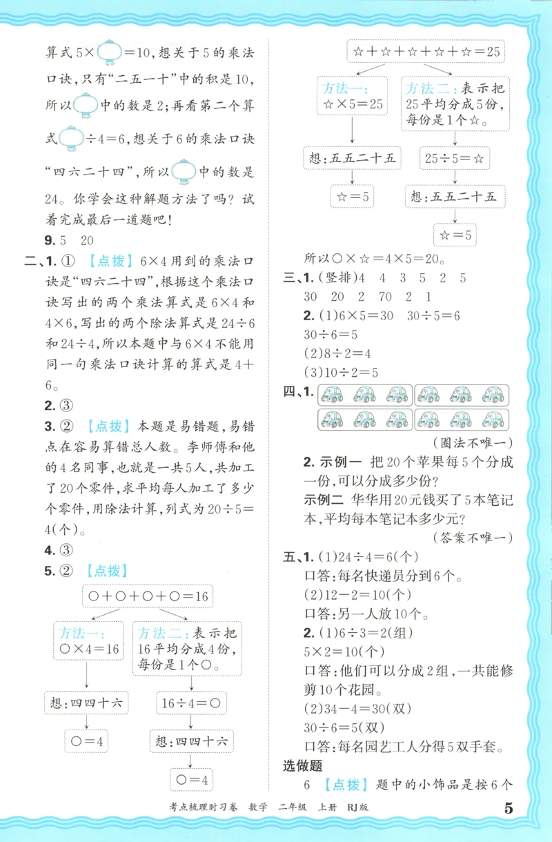 答案_25秋小学语数英习题试卷_数学_人教版_25秋1-6年级上册数学《王朝霞考点梳理时习卷》_二年数学上册《王朝霞考点梳理时习卷》人教25秋