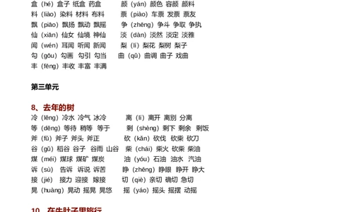 新部编语文三年级上册生字组词（带拼音）_三年级上下册资料_三年级上语数英上下册学习资料_3-8-1、小学三年级语文上册_统编、部编、人教（语文全国统一只有一个版）_6、专项练习