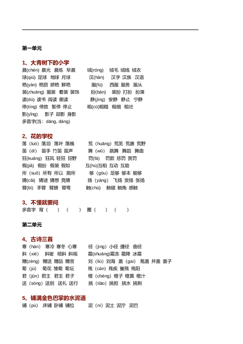 新部编语文三年级上册生字组词（带拼音）_三年级上下册资料_三年级上语数英上下册学习资料_3-8-1、小学三年级语文上册_统编、部编、人教（语文全国统一只有一个版）_6、专项练习