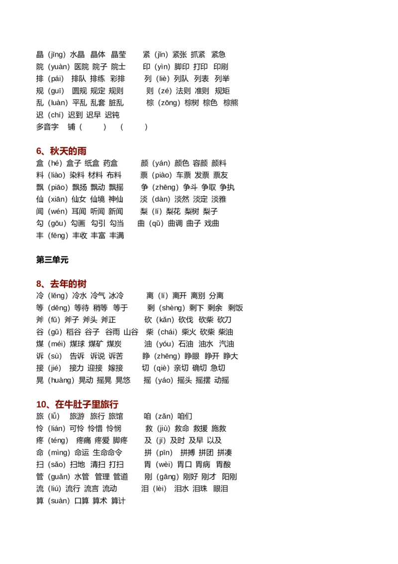 新部编语文三年级上册生字组词（带拼音）_三年级上下册资料_三年级上语数英上下册学习资料_3-8-1、小学三年级语文上册_统编、部编、人教（语文全国统一只有一个版）_6、专项练习