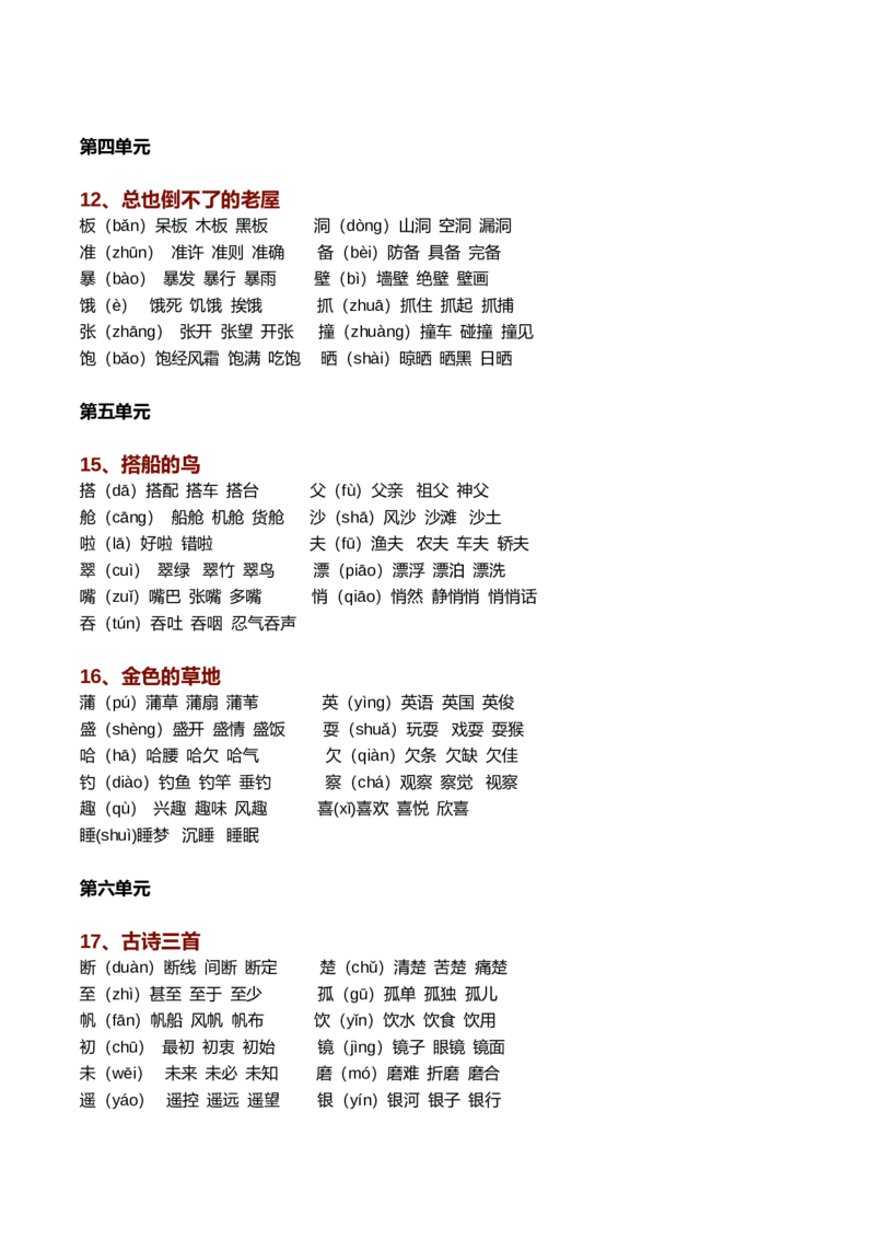 新部编语文三年级上册生字组词（带拼音）_三年级上下册资料_三年级上语数英上下册学习资料_3-8-1、小学三年级语文上册_统编、部编、人教（语文全国统一只有一个版）_6、专项练习