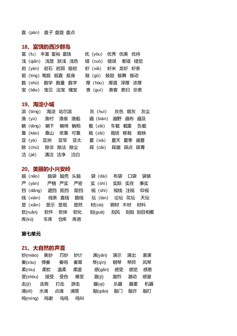 新部编语文三年级上册生字组词（带拼音）_三年级上下册资料_三年级上语数英上下册学习资料_3-8-1、小学三年级语文上册_统编、部编、人教（语文全国统一只有一个版）_6、专项练习