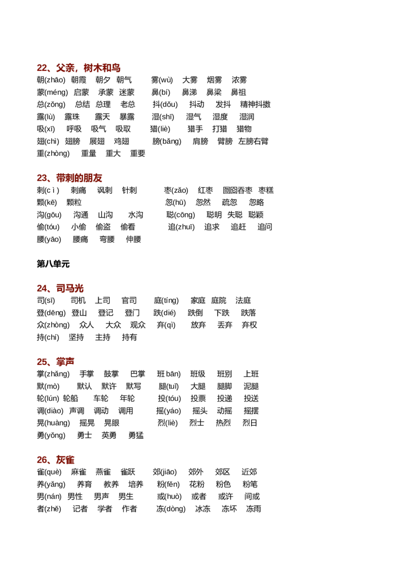 新部编语文三年级上册生字组词（带拼音）_三年级上下册资料_三年级上语数英上下册学习资料_3-8-1、小学三年级语文上册_统编、部编、人教（语文全国统一只有一个版）_6、专项练习