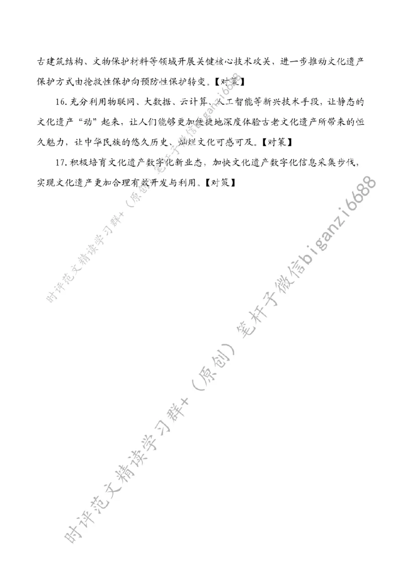 0814---标注白-守护好传承好展示好中华文明优秀成果_2026考公资料_（57）申论材料_00、笔杆子晨读材料_2024笔杆子晨读_笔杆子8月时政