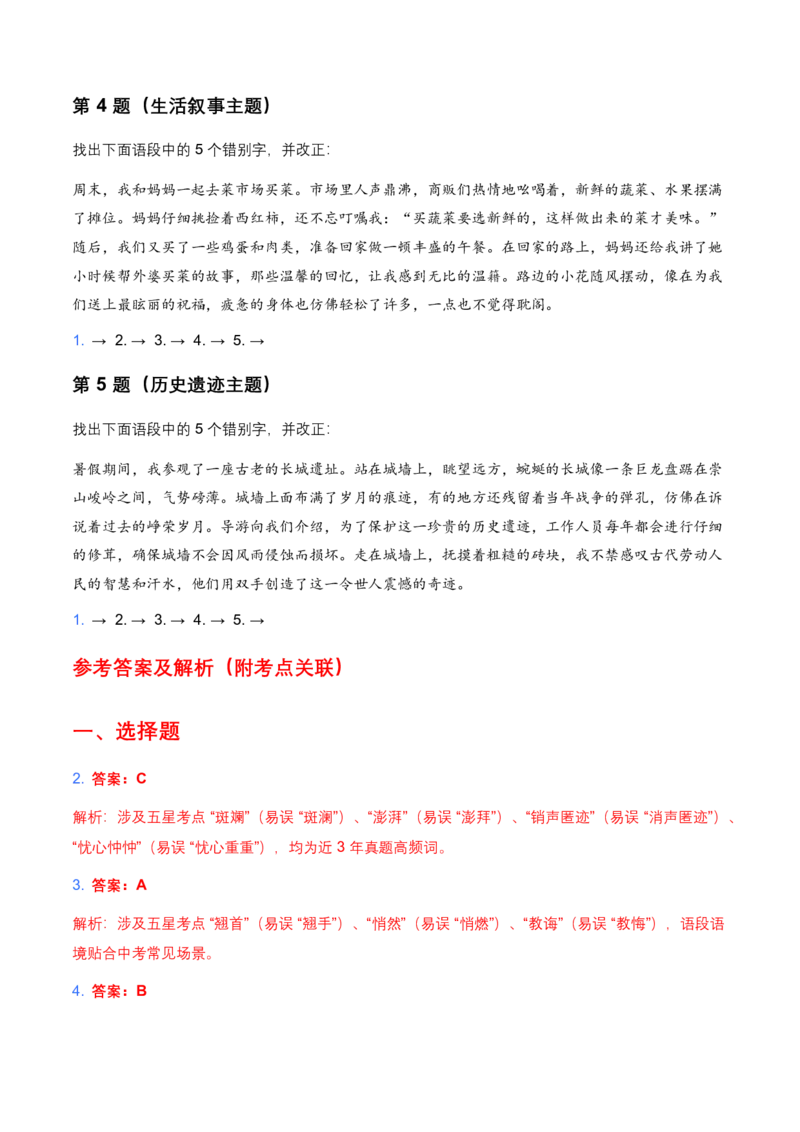 2026年全国各地中考语文字形模拟试卷(覆盖高频考点)_462026中考语文一轮复习练考点+练专题+练模块_字形专题