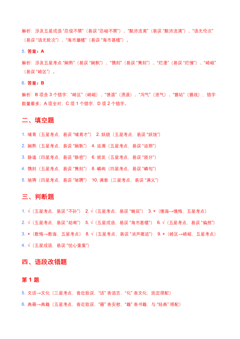 2026年全国各地中考语文字形模拟试卷(覆盖高频考点)_462026中考语文一轮复习练考点+练专题+练模块_字形专题