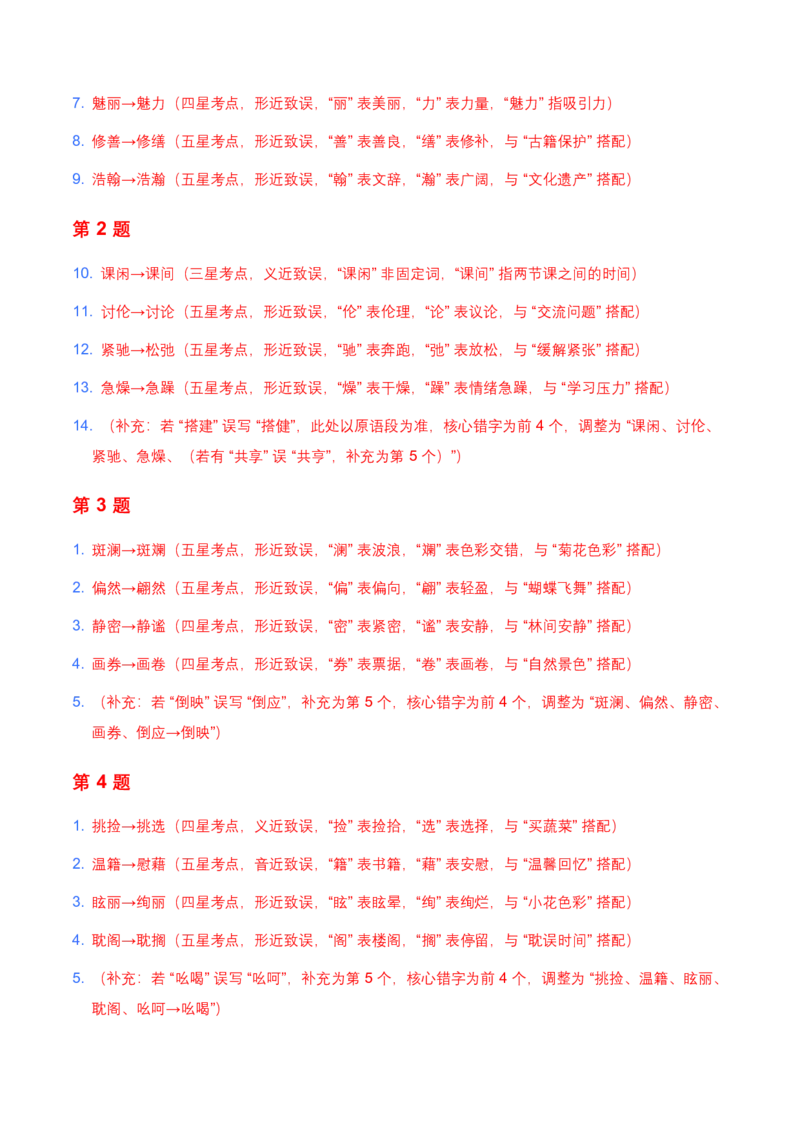 2026年全国各地中考语文字形模拟试卷(覆盖高频考点)_462026中考语文一轮复习练考点+练专题+练模块_字形专题