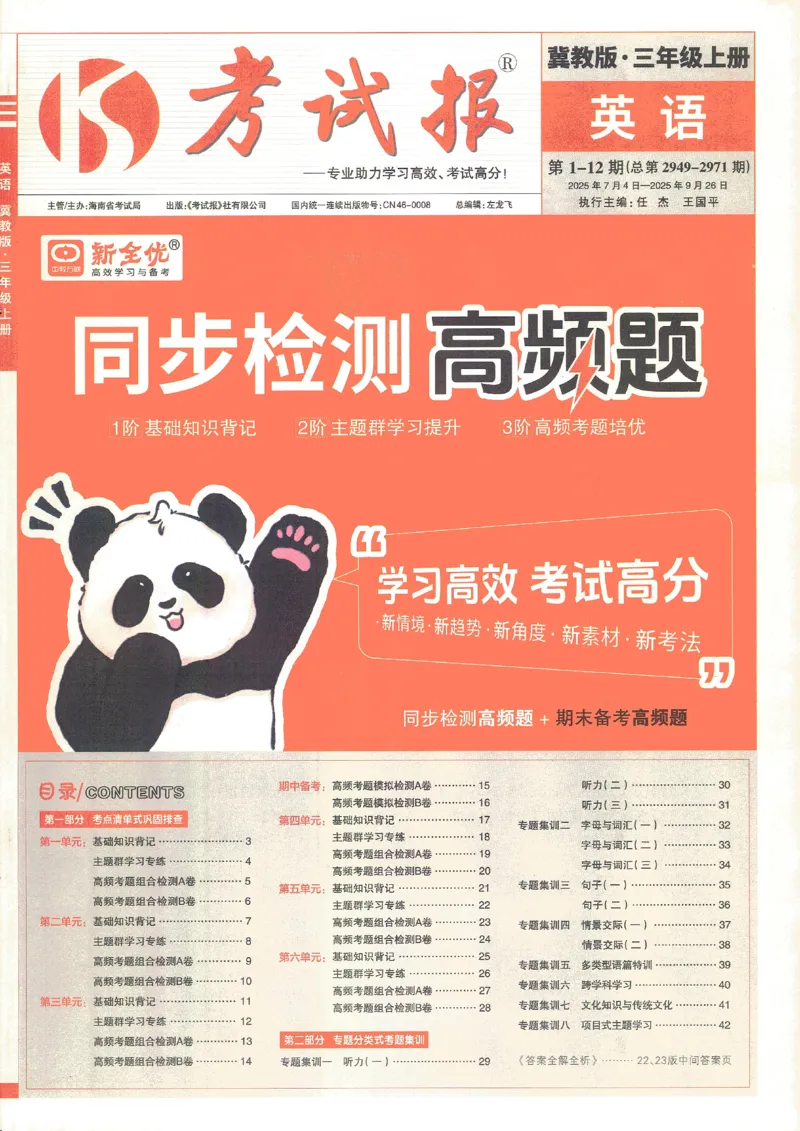 英语JJ3_25秋小学语数英习题试卷_英语_冀教版_冀教英语同步检测高频题_25秋考试报同步检测高频题冀教英语3上