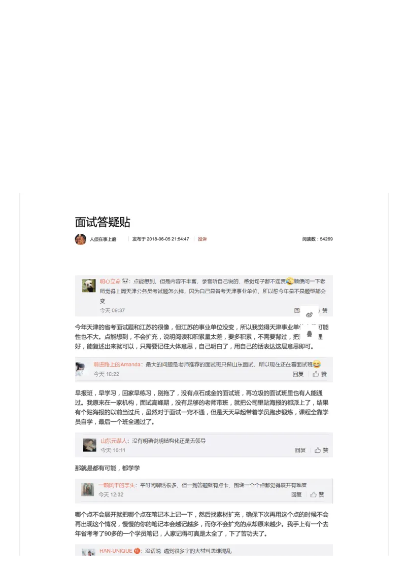 100-面试答疑贴_2026考公资料_（30）申论+面试为民公考大合集（人须在事上磨申论、刘大师）_申论+面试人须在事上磨_面试人须在事上磨面试微博会员资料_微博面试会员