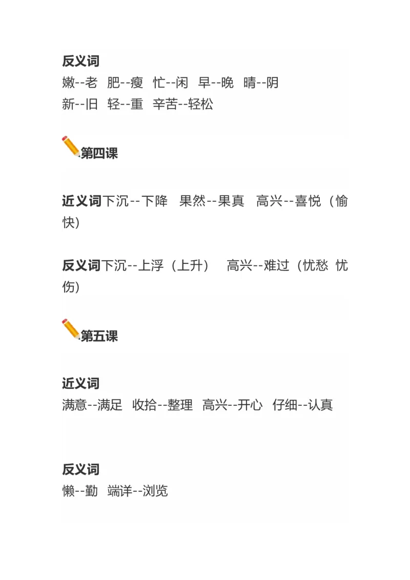 语文二年级上册近义词反义词汇总大全_二年级上下册资料_小学二年级学习资料-25年更新版_2-01、小学二年级语文上册_2-1-1、复习、知识点、归纳汇总_知识汇总