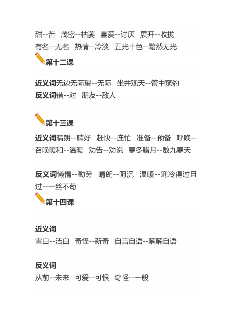 语文二年级上册近义词反义词汇总大全_二年级上下册资料_小学二年级学习资料-25年更新版_2-01、小学二年级语文上册_2-1-1、复习、知识点、归纳汇总_知识汇总