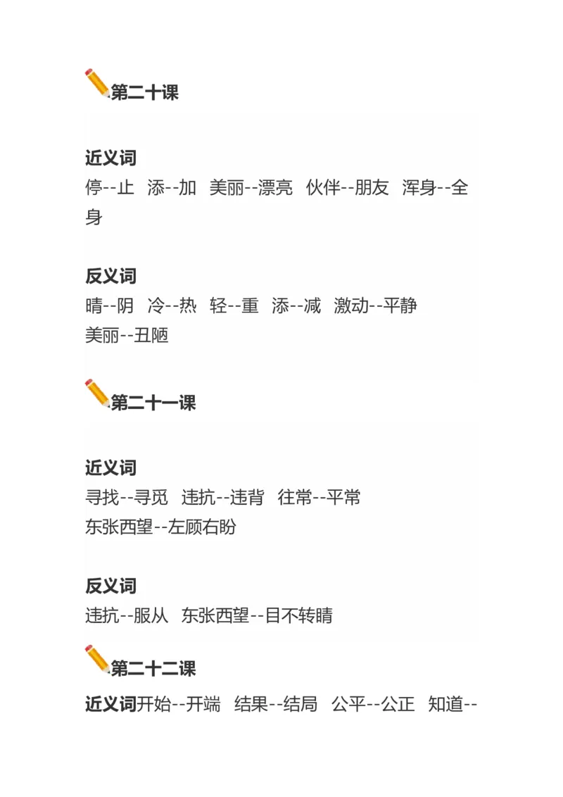 语文二年级上册近义词反义词汇总大全_二年级上下册资料_小学二年级学习资料-25年更新版_2-01、小学二年级语文上册_2-1-1、复习、知识点、归纳汇总_知识汇总