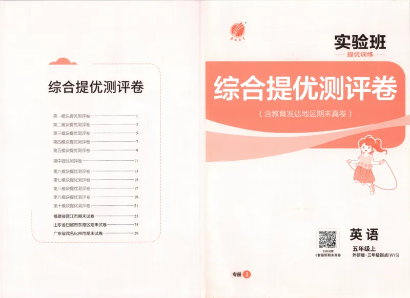 试卷_25秋小学语数英习题试卷_英语_外研版_外研版英语实验班提优训练_外研版五上实验班提优训练