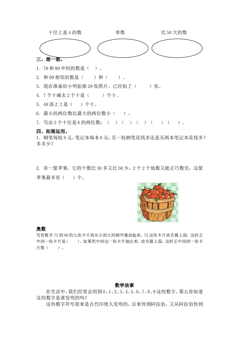 （苏教版）一年级数学下册数的顺序及答案_一年级上下册资料_一年级上语数英上下册学习资料_3-6-4、小学一年级数学下册_苏教版_2、同步练习