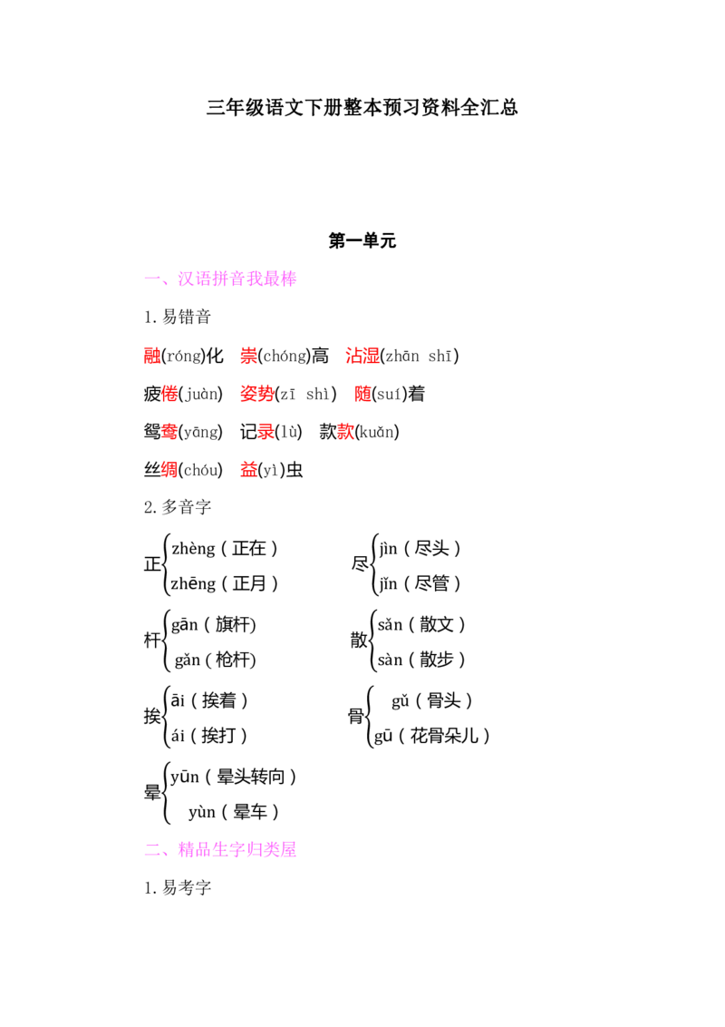 部编版小学三年级上册语文整本教材预习资料全汇总_三年级上下册资料_小学三年级学习资料-25年更新版_3-01、小学三年级语文上册_3-1-1、复习、知识点、归纳汇总