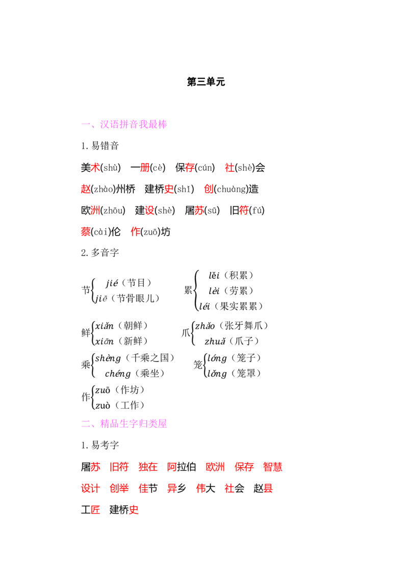 部编版小学三年级上册语文整本教材预习资料全汇总_三年级上下册资料_小学三年级学习资料-25年更新版_3-01、小学三年级语文上册_3-1-1、复习、知识点、归纳汇总