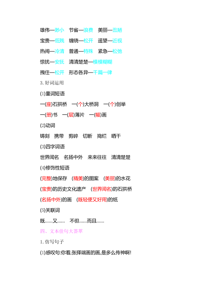 部编版小学三年级上册语文整本教材预习资料全汇总_三年级上下册资料_小学三年级学习资料-25年更新版_3-01、小学三年级语文上册_3-1-1、复习、知识点、归纳汇总