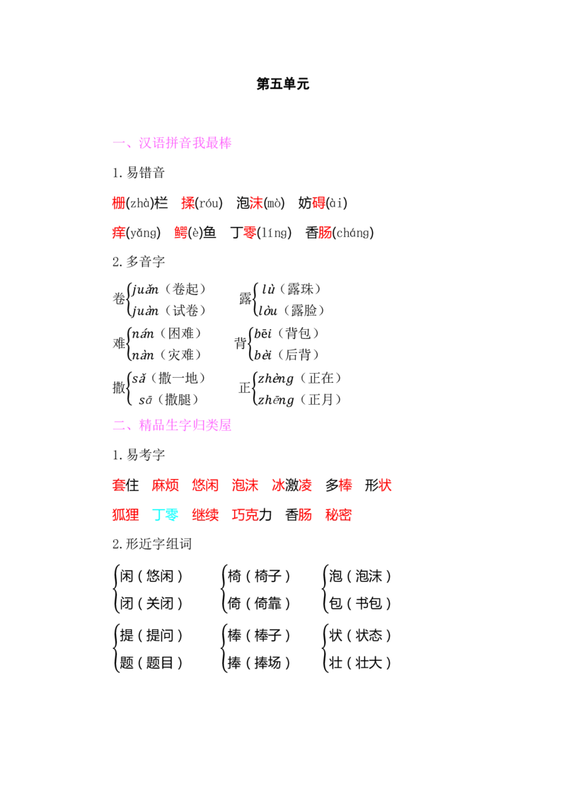 部编版小学三年级上册语文整本教材预习资料全汇总_三年级上下册资料_小学三年级学习资料-25年更新版_3-01、小学三年级语文上册_3-1-1、复习、知识点、归纳汇总