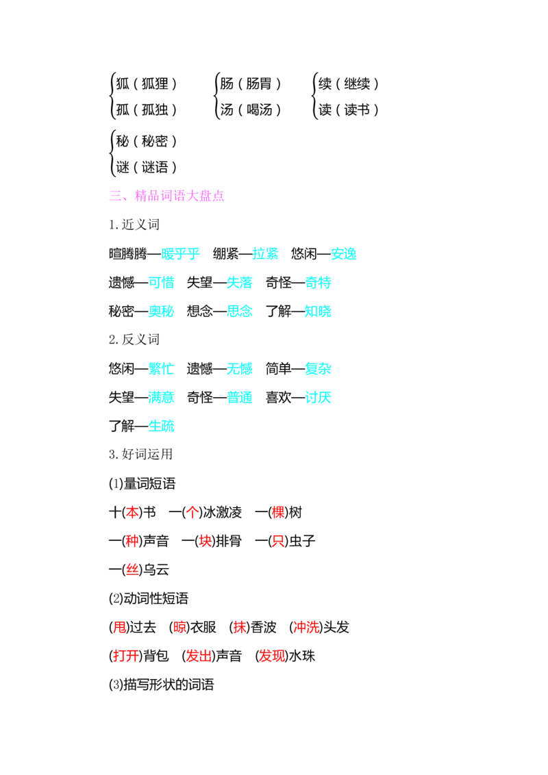 部编版小学三年级上册语文整本教材预习资料全汇总_三年级上下册资料_小学三年级学习资料-25年更新版_3-01、小学三年级语文上册_3-1-1、复习、知识点、归纳汇总