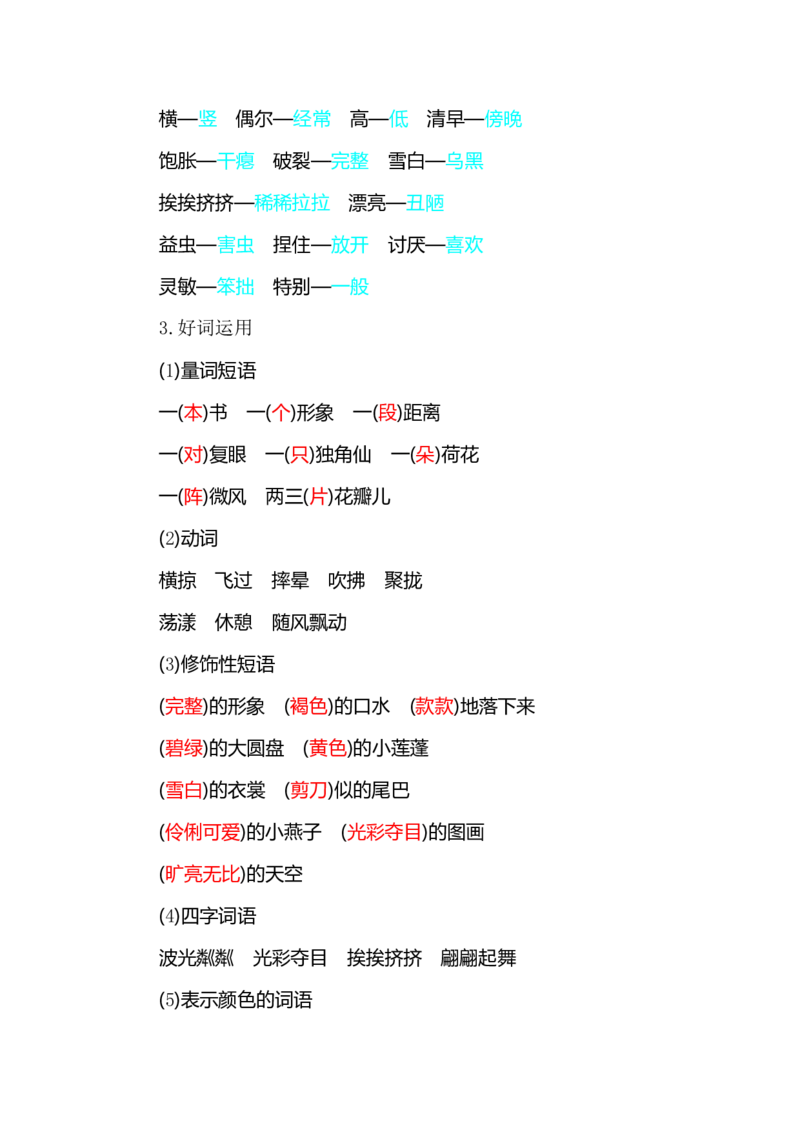 部编版小学三年级上册语文整本教材预习资料全汇总_三年级上下册资料_小学三年级学习资料-25年更新版_3-01、小学三年级语文上册_3-1-1、复习、知识点、归纳汇总