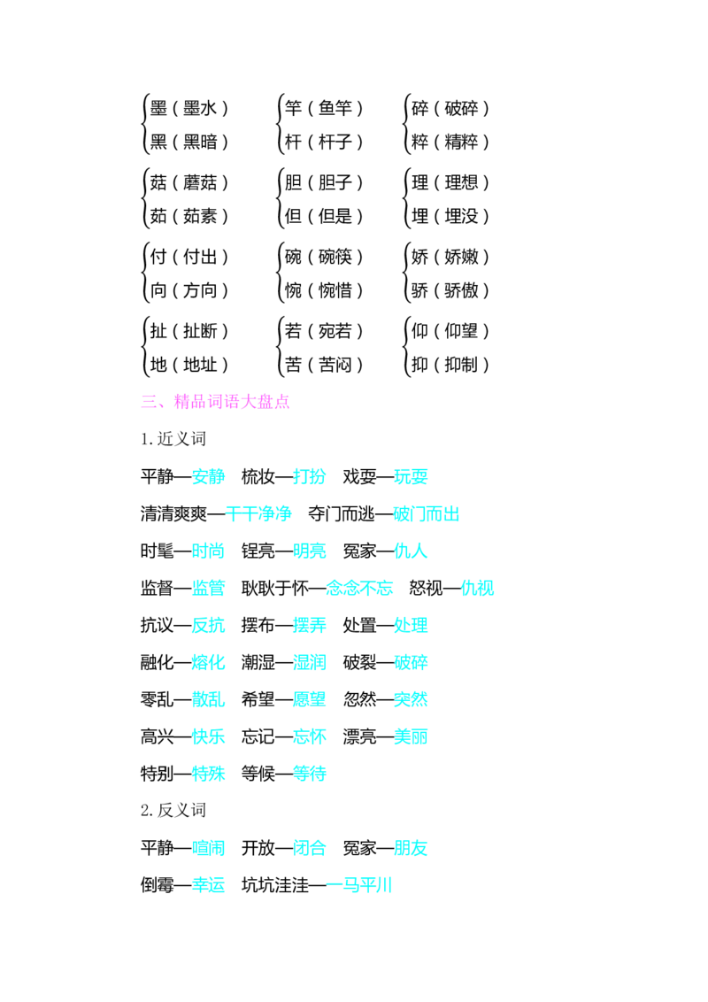 部编版小学三年级上册语文整本教材预习资料全汇总_三年级上下册资料_小学三年级学习资料-25年更新版_3-01、小学三年级语文上册_3-1-1、复习、知识点、归纳汇总