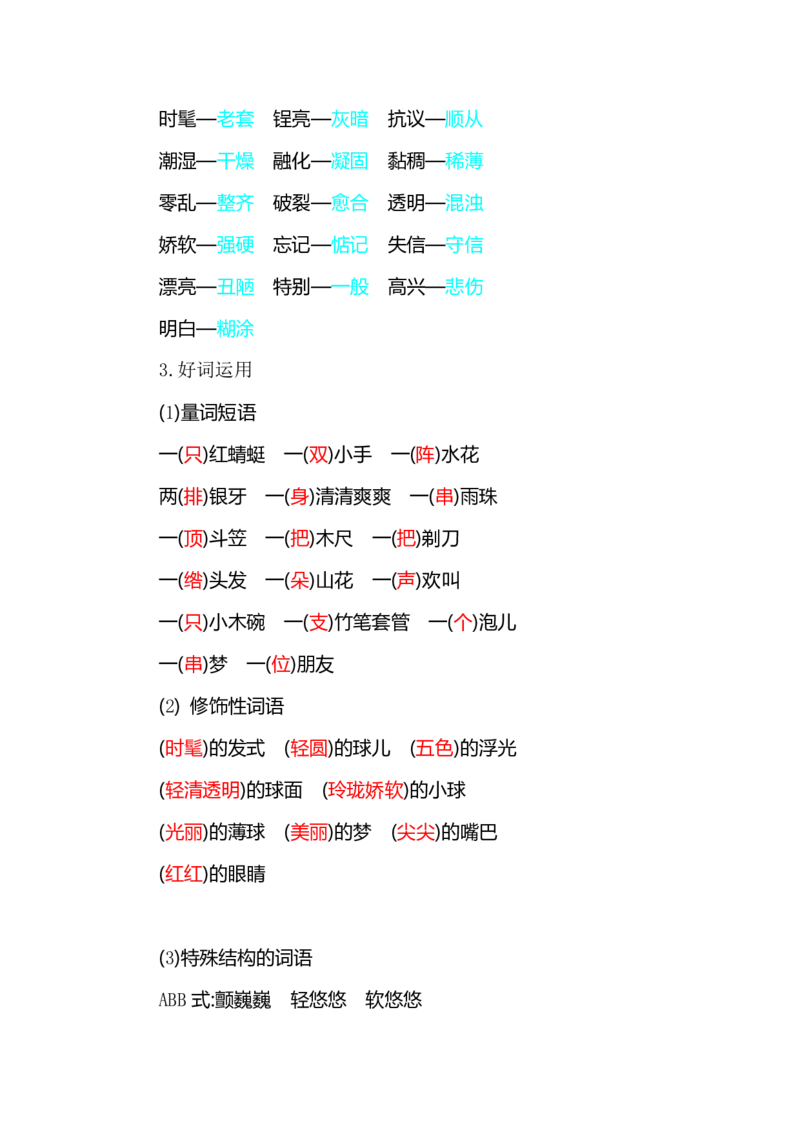 部编版小学三年级上册语文整本教材预习资料全汇总_三年级上下册资料_小学三年级学习资料-25年更新版_3-01、小学三年级语文上册_3-1-1、复习、知识点、归纳汇总