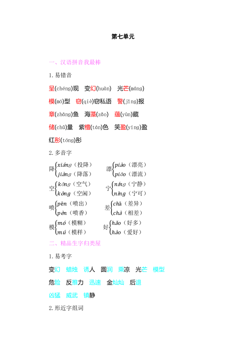 部编版小学三年级上册语文整本教材预习资料全汇总_三年级上下册资料_小学三年级学习资料-25年更新版_3-01、小学三年级语文上册_3-1-1、复习、知识点、归纳汇总