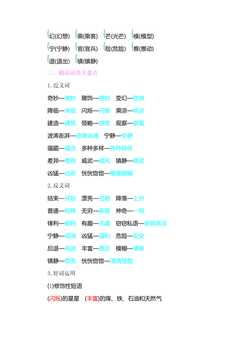 部编版小学三年级上册语文整本教材预习资料全汇总_三年级上下册资料_小学三年级学习资料-25年更新版_3-01、小学三年级语文上册_3-1-1、复习、知识点、归纳汇总