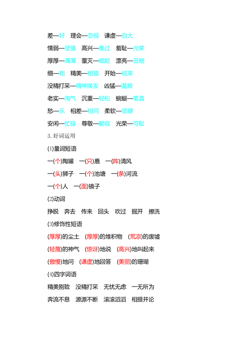部编版小学三年级上册语文整本教材预习资料全汇总_三年级上下册资料_小学三年级学习资料-25年更新版_3-01、小学三年级语文上册_3-1-1、复习、知识点、归纳汇总