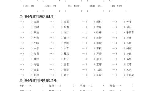 部编版小学三年级上册语文2.词语专项含答案_三年级上下册资料_三年级上语数英上下册学习资料_3-8-1、小学三年级语文上册_统编、部编、人教（语文全国统一只有一个版）_6、专项练习