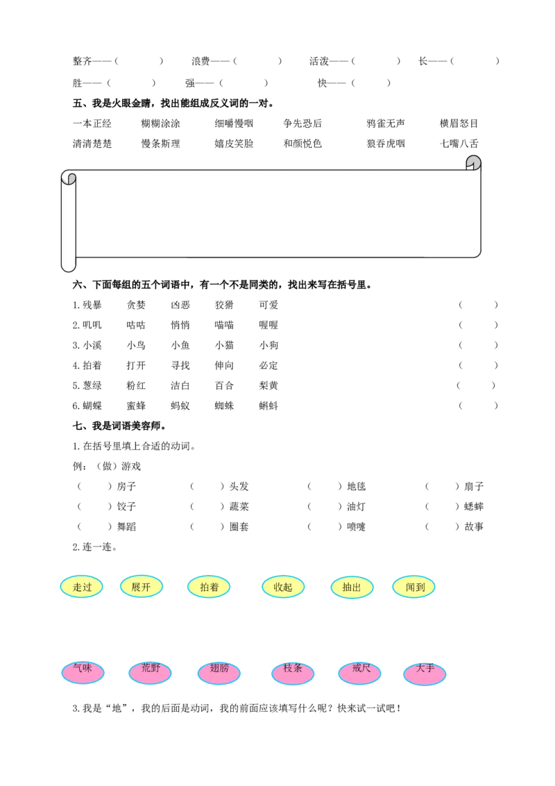 部编版小学三年级上册语文2.词语专项含答案_三年级上下册资料_三年级上语数英上下册学习资料_3-8-1、小学三年级语文上册_统编、部编、人教（语文全国统一只有一个版）_6、专项练习