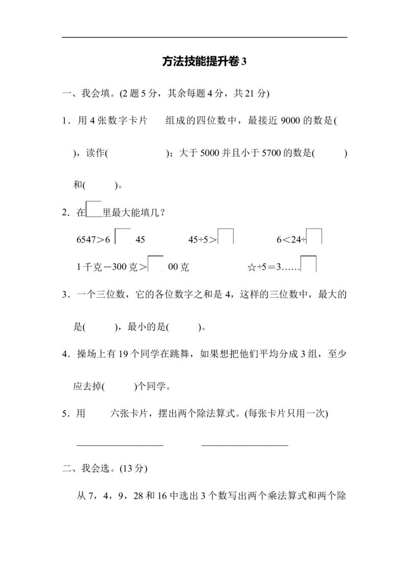 方法技能提升卷3_新人教版小学数学同步练习题上下册一课一练电子_2023新人教版小学数学2年级下册习题试卷试题（114份）_方法技能提升卷（4份）