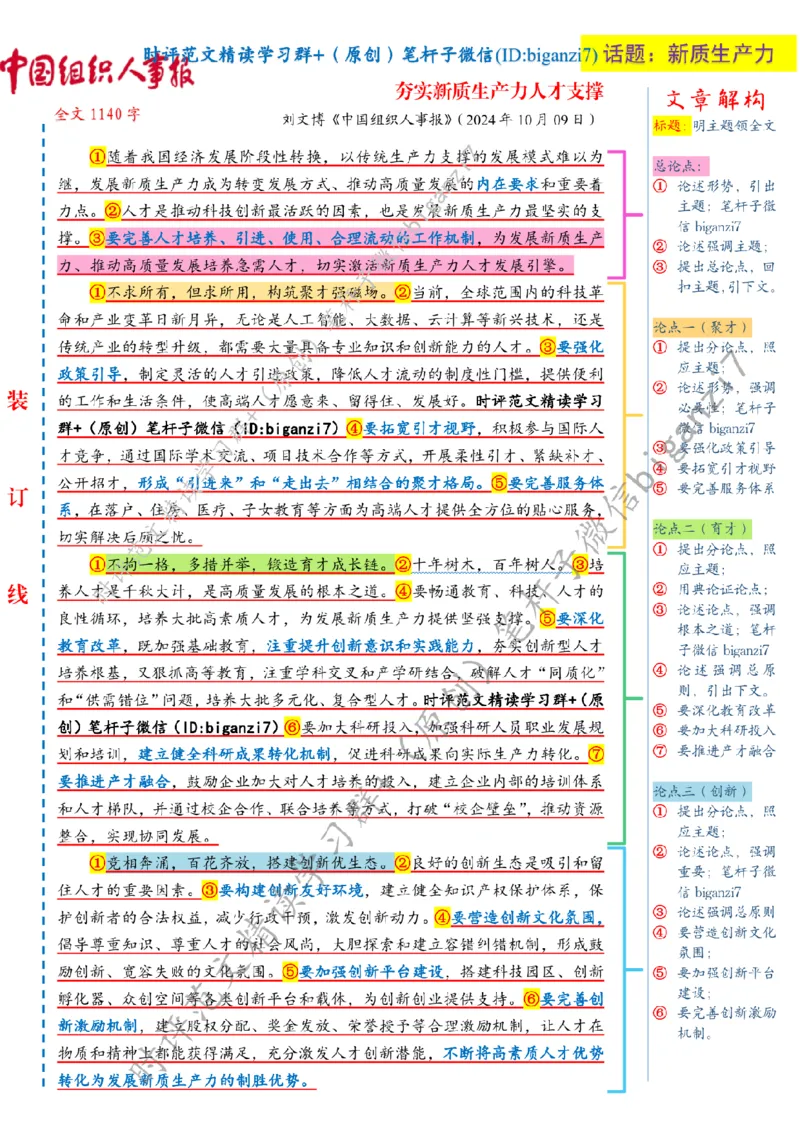1015---标注白-夯实新质生产力人才支撑_2026考公资料_（57）申论材料_00、笔杆子晨读材料_2024笔杆子晨读_笔杆子10月时政_1015夯实新质生产力人才支撑话题：新质生产力