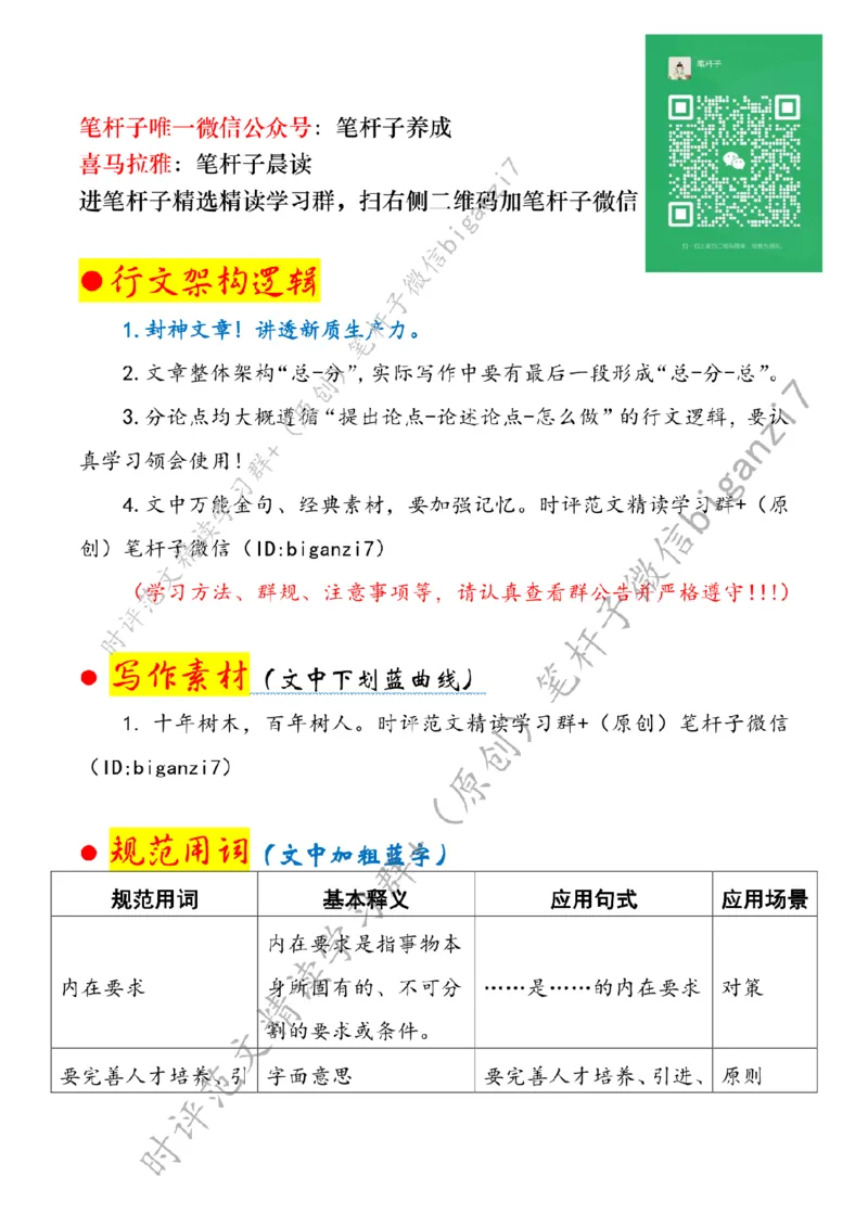 1015---标注白-夯实新质生产力人才支撑_2026考公资料_（57）申论材料_00、笔杆子晨读材料_2024笔杆子晨读_笔杆子10月时政_1015夯实新质生产力人才支撑话题：新质生产力