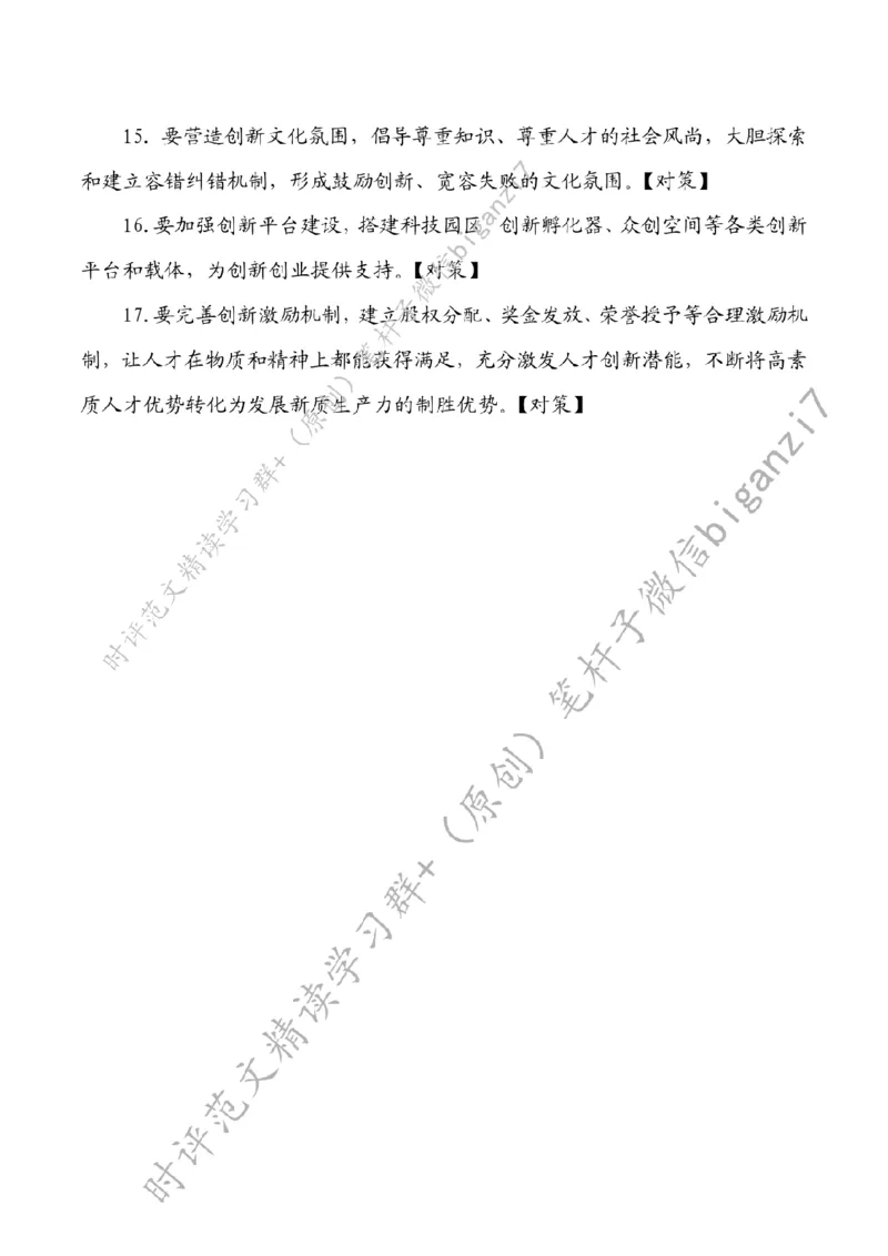 1015---标注白-夯实新质生产力人才支撑_2026考公资料_（57）申论材料_00、笔杆子晨读材料_2024笔杆子晨读_笔杆子10月时政_1015夯实新质生产力人才支撑话题：新质生产力