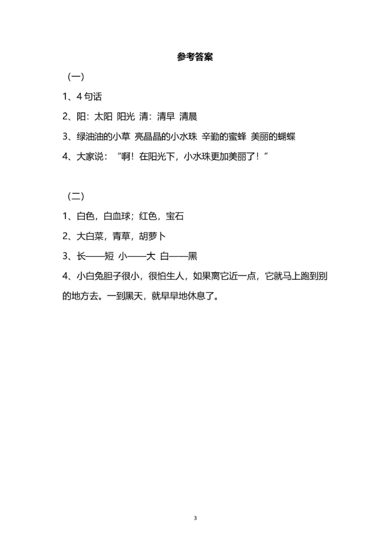 阅读能力阶段训练（附答案）_一年级上下册资料_一年级上语数英上下册学习资料_3-6-2、小学一年级语文下册_统编、部编、人教（语文全国统一只有一个版）_6、专项练习_阅读理解